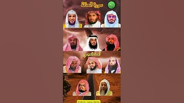 سورة الحاقة_بصوت القارئ(رعد الكردي ،ماهر المعيقلي ،سعود الشريم ،ياسر الدوسري ،عبدالرحمنالسديس ،...)