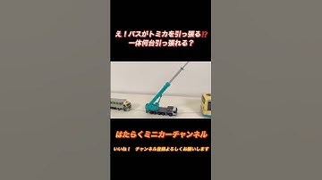 え⁉️トミカを阪急バスが引っ張る⁉️たくさんのミニカー登場⁉️Hankyu Bus pulls a lot of Tomica!?Various minicars appear⁉️#shorts