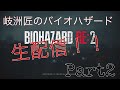 （ホラー）元ヒーロー岐洲匠の生配信[バイオハザードre2］2