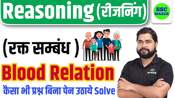 Blood Relation (रक्‍त संबंध) Reasoning short trick in hindi for UP Police, CGL/CHSL/MTS by Ajay Sir