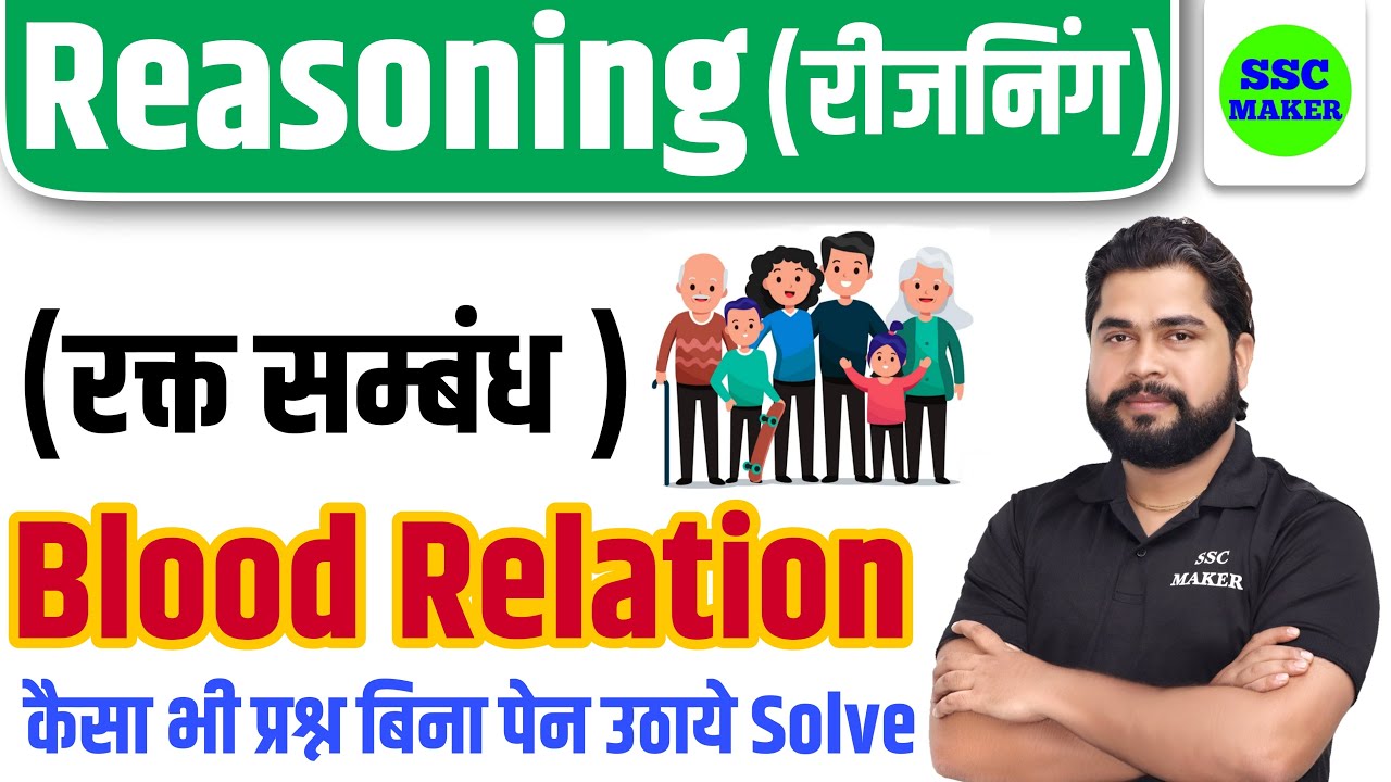 Blood Relation (रक्‍त संबंध) Reasoning short trick in hindi for UP Police, CGL/CHSL/MTS by Ajay Sir