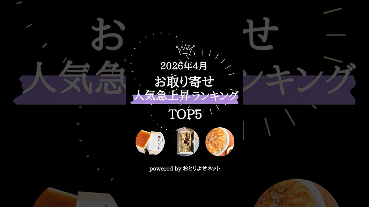 【最新!】お取り寄せ人気急上昇ランキング 2026年4月(グルメ・スイーツ)