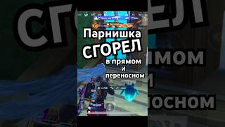 У парня подгорело..#pubgmobile #ijpubg #пабг #pubg #пубг #пабгмобайл #pubgm #пубгмобайл #пабгм