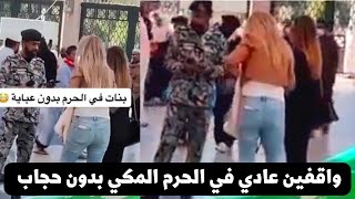 نساء متبرجات بدون حجاب أو عباية يتجولون في الحرم المكي أمام المصلين