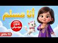 أنا مسلم أناشيد دينية للأطفال بدون موسيقى 10 دقائق ممتعة وتعليمية 