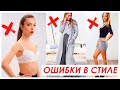 ОШИБКИ В СТИЛЕ 😱 Как Нельзя Одеваться ❌ Как Быть Стильной и Модной?