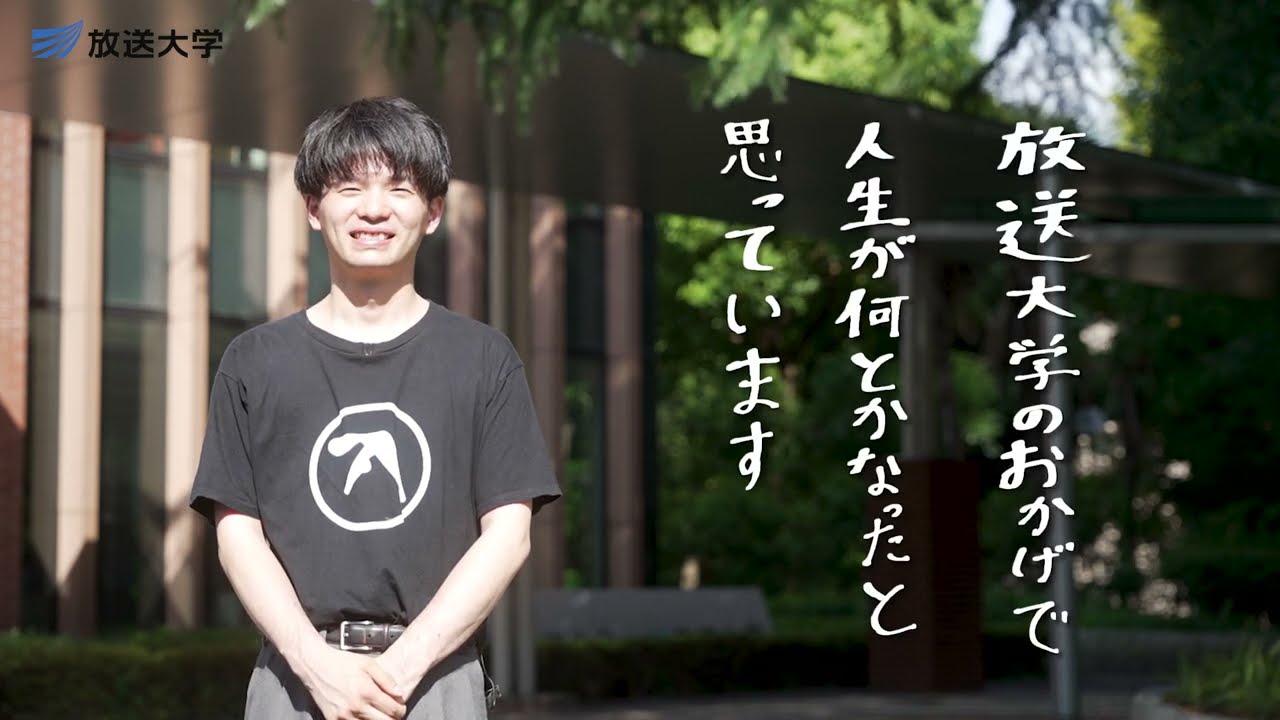 放送大学学生インタビュー ～OUJのある人生～ vol.1