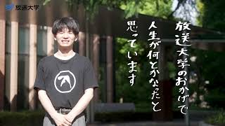 放送大学学生インタビュー ～OUJのある人生～ vol.1