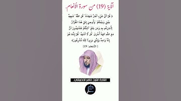 الآية (19) من سورة الأنعام//القارئ الشيخ ماهر المعيقلي.