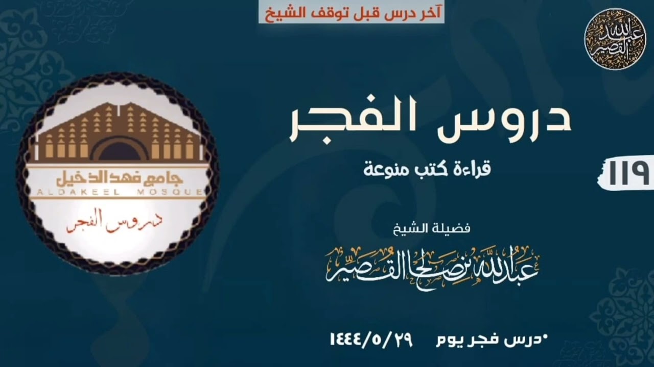 ١١٩_درس الفجر التعليق على كتب متنوعة | الشيخ عبدالله بن صالح القصير - وهو آخر درس قبل التوقُّف