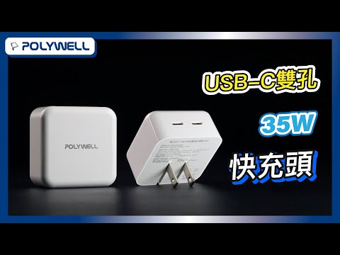 35W雙孔USB-C快充頭｜POLYWELL 寶利威爾