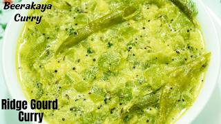 Tasty Beerakaya Curry Recipe | Ridge Gourd Curry with Milk | KIDS LUNCH BOX RECIPE | పాలు - బీరకాయ