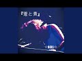 空に手を翳し (ライブバージョン)