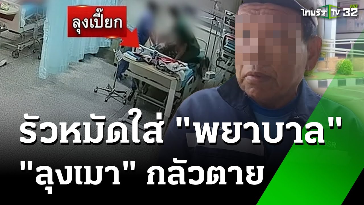 ทั้งถีบทั้งรัวหมัดใส่พยาบาลหน้าหงาย! ลุงเมาป่วยหอบหืด คลั่งกลัวตาย | 18 มี.ค. 68 | ข่าวเช้าหัวเขียว