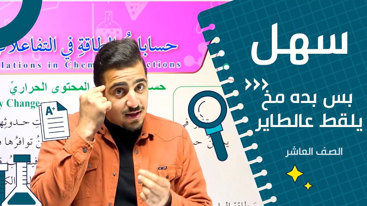 حساب الطاقة في التفاعلات الكيميائية (جزء 1) حساب طاقة الرابطه الكيميائية  || كيمياء العاشر فصل ثاني