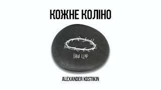 Alexander Kostikin - Кожне Коліно (audio)