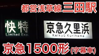 【字幕1500形】快特京急久里浜行き 京急1500形が都営浅草線三田駅を発着