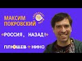 Максим Покровский. Россия, назад! И другие антивоенные песни