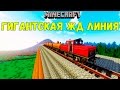 МАЙНКРАФТ ЛП ЖЕЛЕЗНАЯ ДОРОГА - ГИГАНТСКАЯ ЛИНИЯ ЖД ОТ ДАМБЫ №42