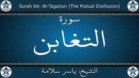 القرآن الكريم بصوت ياسر سلامة - سورة التغابن