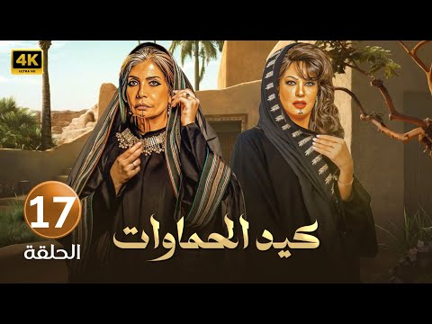 الحلقة السابعة عشر 17 مسلسل كيد الحماوات بطولة سوسن بدر و فيفي عبده FULL HD 