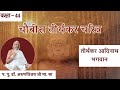 Ep44 i tirthankaras charitra i 1st tirthankar aadinath bhagvan i d apr 4 2024