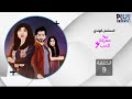 معركة الحب الحلقة 9