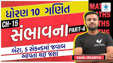 sambhavana std 10 (સંભાવના) |standard 10 maths chapter 15|ex 15.1 | part 4 |gseb| sahil vekariya