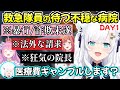 院長のみならず従業員からも怪しさが溢れる、救急隊・白上フブキ院長たちのホロGTA初日の様子ｗ【白上フブキ/ホロライブ切り抜き/大空スバル/姫森ルーナ/一条莉々華/音乃瀬奏/#holoGTA】