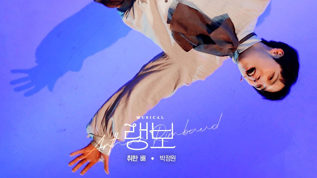 뮤지컬 [랭보] 스페셜 커튼콜 '취한 배' 250315 낮 | 박정원 F.