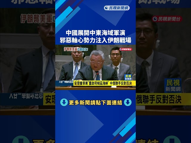 中國展開中東海域軍演 邪惡軸心勢力注入伊朗戰場－民視新聞
