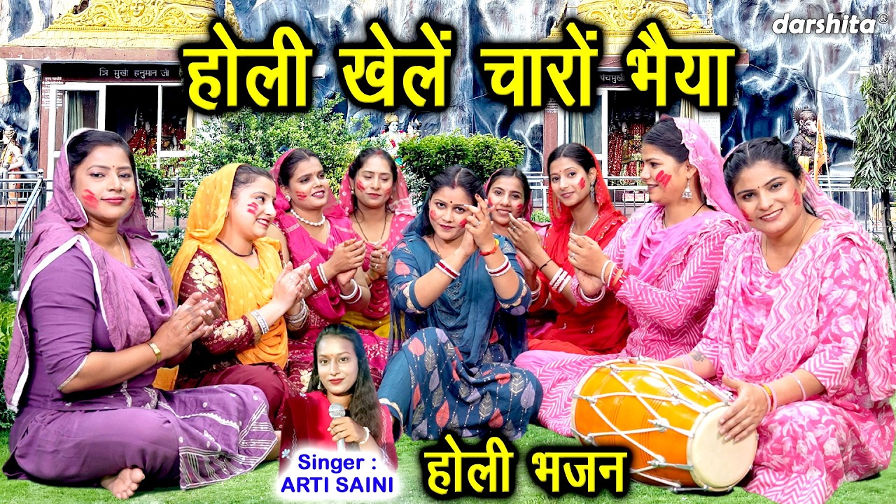 🌸🌼 होली खेलें चारों भैया - अवध में राम जी की होली💛| Holi Khele Charo Bhaiya | Holi Special Bhajan🌈🌸