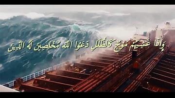 وَإِذَا غَشِيَهُمْ مَوْجٌ كَالظُّلَلِ دَعَوُا اللَّهَ - خواتيم سورة لقمان
