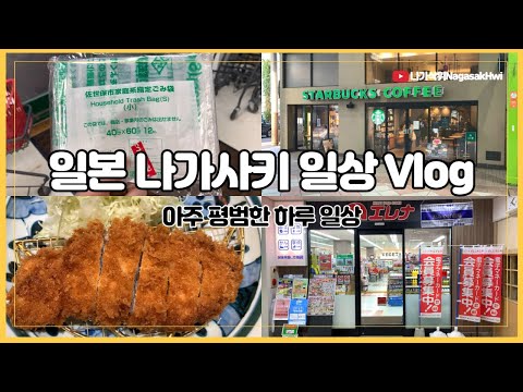 일본 나가사키 브이로그 l 지극히 평범한 일본에서의 일상 이야기 📒 l 나레이션 브이로그 l 【日本語字幕】