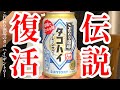 伝説の缶チューハイが復活！幻のお酒は果たしてどんな味！？田中みな実さんのCMにも大注目！こだわり酒場のタコハイ〈サントリー〉をレビュー！【晩酌】新発売RTDレビュー#098