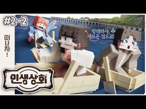 🧑‍🍳맛있어지는 주문 <strong>모에</strong>! <strong>모에</strong>! 뀽!!!💕 - 인생상회 2일차 2편 🚚