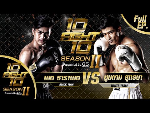 10FIGHT10 SEASON 2 | EP.09 | เขต ธาราเขต VS ตูมตาม ยุทธนา | 7 ธ.ค. 63 FULL EP.