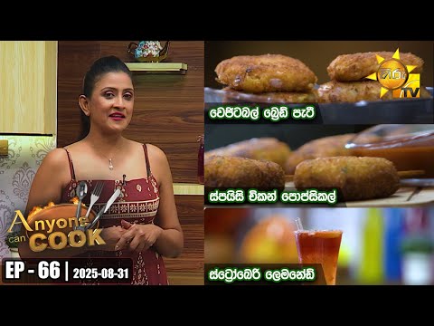 ANY ONE CAN COOK | Episode - 66 | 2025-08-31 | Hiru TV