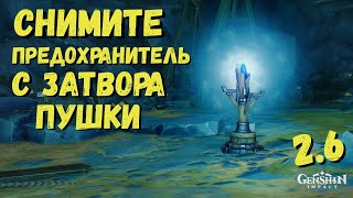 СНИМИТЕ ПРЕДОХРАНИТЕЛЬ С ЗАТВОРА ПУШКИ / ЗАЖЕЧЬ СИГНАЛЬНЫЕ ФОНАРИ GENSHIN IMPACT 2.6 РАЗЛОМ