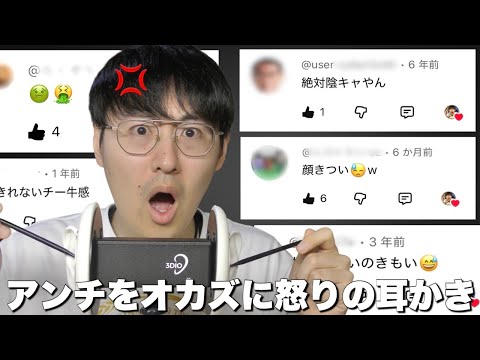 【ASMR】今までのアンチコメントをオカズにして怒りの雑すぎる耳かきしてみた