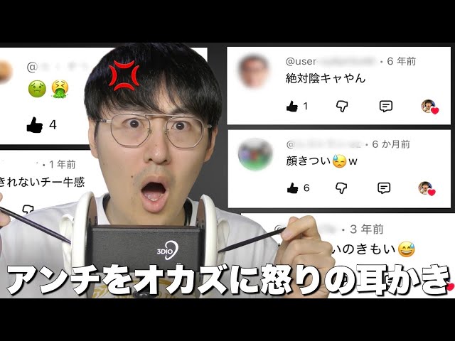 【ASMR】今までのアンチコメントをオカズにして怒りの雑すぎる耳かきしてみた