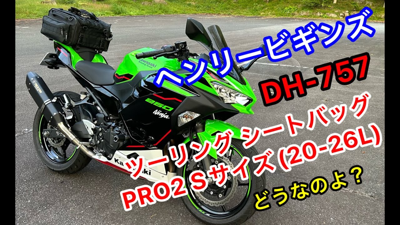Ninja250】#15 ヘンリービギンズ シートバッグPro2 Sサイズって 