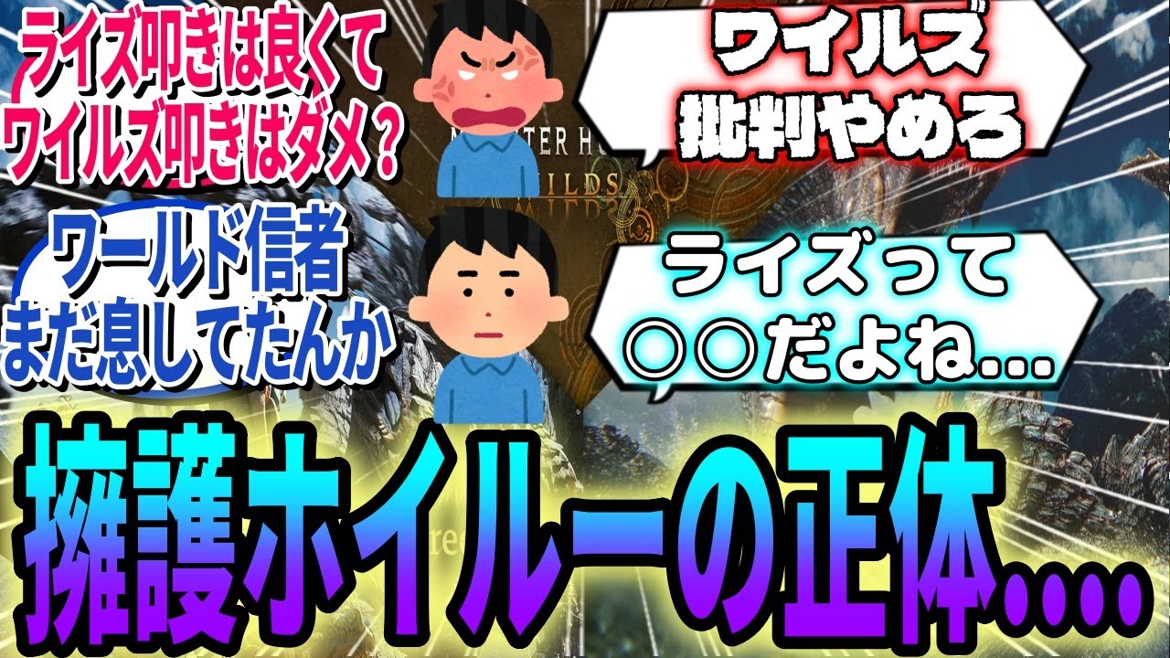 ワイルズ批判で心を痛めるホイルー、過去の投稿から衝撃の事実が発覚してスレ民騒然【モンハンワイルズ反応集】