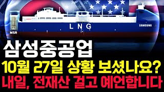 삼성중공업 주가 전망. 피 끓는 월요일! 내일 반드시 세력은 이렇게 차트 만듭니다. 핵심은 '이 것'. 10월 27일 방송.