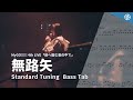 【Bass Tab】無路矢 Noroshi / 4th Live 前へ進む音の中で / MyGO!!!!! / BanG Dream!