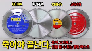 넷 중 하나는 망할겁니다. 불편하지만 알아야만 하는 진실 [DeWALT,STEEL FORCE,SB,SASAKI] 금속용 원형톱날 끝장테스트