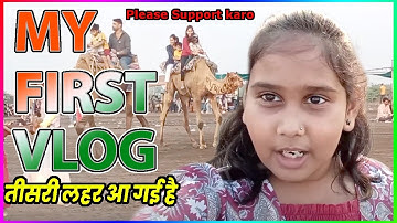 तीसरी लहर My First Vlogs ❤️ | my first vlog viral kaise kare | first vlog viral trick | dumas beach