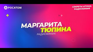 Секреты атома: радиохимия. Ядерная медицина. Часть 2