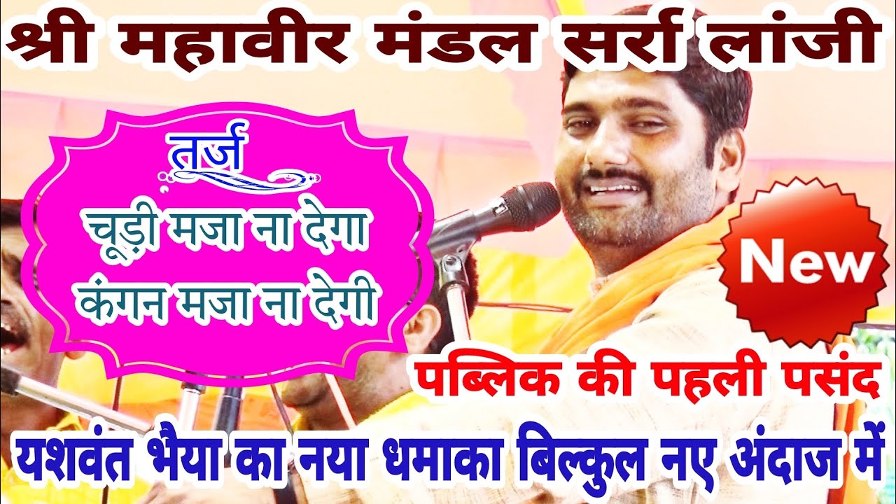 चूड़ी_मजा_ना_देगा_कंगन_मजा_ना_देगी.. मनपसंद रचना.. श्री महावीर मंडल सर्रा लांजी।2022