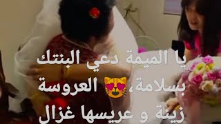 يا الميمة دعي البنتك بسلامة،??،العروسة زينة وعريسها غزال short